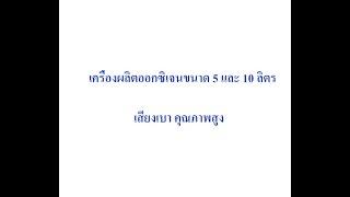 เครื่องผลิตออกซิเจน ขนาด 5และ10 ลิตร คุณภาพสูง เสียงเบา