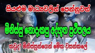 සියළුම මාධ්‍ය වලින් පෙන්නුවත්, මිනිස්සු නොදැකපු අදභූත ප්‍රතිපලය, කවුද මේක සැගෙව්වේ. #siwhelatv