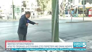 Βίντεο ντοκουμέντο από το θανατηφόρο τροχαίο στο Περιστέρι