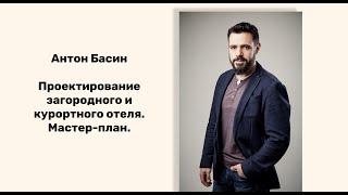 МАСТЕР-ПЛАН. ПРОЕКТИРОВАНИЕ ЗАГОРОДНОГО И КУРОРТНОГО ОТЕЛЯ.