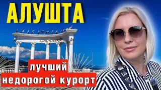 КРЫМ АЛУШТА/ РЕАЛЬНАЯ ОБСТАНОВКА В ГОРОДЕ В ИЮНЕ 2024