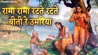 Rama Rama Ratte Ratte Biti Re Umariya - Ram Bhajan, Bhakti Song | रामा रामा रटते रटते बीती रे उमरिया