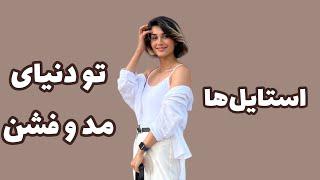 انواع استایل تو دنیای مد و فشن