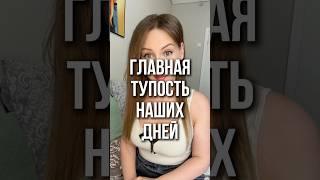 ГЛАВНАЯ ТУПОСТЬ НАШИХ ДНЕЙ #правильнаялида #отношения #психологияотношений #психология #психолог