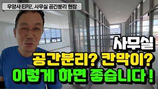 울산샷시 스텐 칸막이로 사무실 공간분리하는법 (우양사 EP.2)