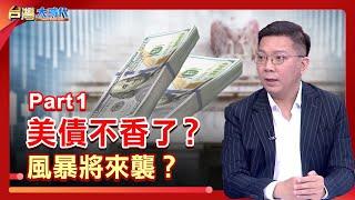 PART 1》【美失去最後3A信評 美債警鐘響起？聯準會偷偷買美債 變相QE？台幣升值熱錢湧入 索羅斯"禿鷹"現蹤？！美元"避險"光環失守了嗎？｜張振驊ft.李其展｜台灣大時代｜2025.05.24】