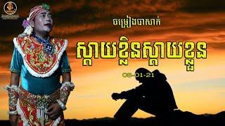 ស្តាយក្លិនស្តាយខ្លួន (នគរាជចូលលោមធូ) ឯក ប៊ុនលក្ខណ៍