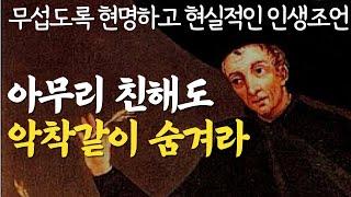 필요 이상으로 자신을 드러내지 마라|똑똑한 사람은 숨기고 어리석은 자는 자랑하는 것|이것 만큼은 반드시 감춰라|발타자르 그라시안 인간관계의 냉철한 지혜|현실적인 조언|명언|오디오북
