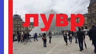 #ФРАНЦИЯ #ЛУВР #ПАРИЖ / Обзорная экскурсия по музею