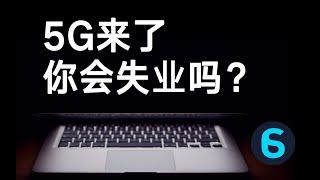 5G除了快还有什么用？你会失业吗？新的发展机遇又在哪里？【裹小脚的大叔】