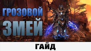 Grim Dawn - Грозовой Змей | Гайд