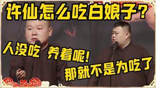 孙越：许仙捡到白娘子，他是怎么吃的啊？岳云鹏：怎么就想着吃？人没吃，人家养着了！孙越：那就不是为了吃肉了！#德云社 #岳云鹏 #孙越 #郭麒麟 #于谦 #郭德纲 #相声 #岳雲鵬