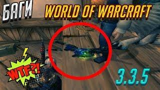 БАГИ в WOW 3.3.5 | WoW Circle 2019