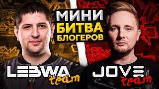 МИНИ БИТВА БЛОГЕРОВ. LeBwa team против Jove team