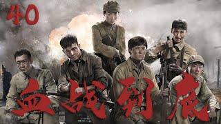 【好看的戰爭劇】血戰到底 40 | 10萬中國遠征軍潰敗怒江，非戰鬥減員將近五萬將士，這片魔鬼居住地無人敢接近！️ （孫藝洲 | 賈清 ）