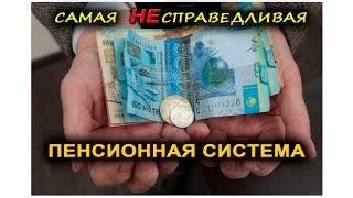 Самая антинародная пенсионная система. Базовая точно решит все проблемы?