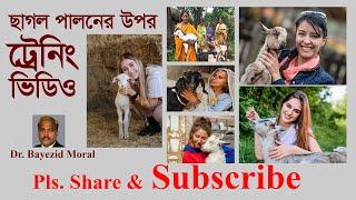 বিনা খরচে ছাগল পালনের উপর ট্রেনিং নিন | Goat Farming training | Baizid morol