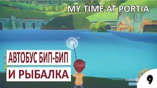 АВТОБУС БИП-БИП И РЫБАЛКА #9 - MY TIME AT PORTIA ПРОХОЖДЕНИЕ