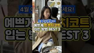   이제 이렇게만 입으세요!  스타들의 코디 참고해서 예쁘게 트렌치코트 입는법 BEST 3 #트렌치코트코디 #트렌치코트 #봄스타일 4월코디 #여자트렌치코트코디 #여자트렌치코트