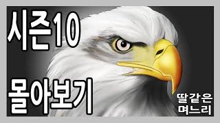 딸같은며느리 시즌10 몰아보기