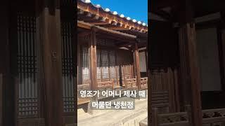 (칠궁 투어) 영조가 어머니 제사 때 머물던 냉천정 #청와대 #궁정동 #서울여행 #국내여행