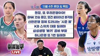 젠장, 또 우리은행이야! /BNK 연승 중단, 영건 로테이션 본격화/신한은행 정체 드러내는'시준 볼'/KB 스위치 대응 딜레마/삼성생명 '베키' 콤비 부활/하나은행 또 1번 딜레마