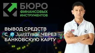 Вывод средств с торгового счета Just2Trade на банковскую карту