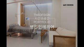 TNS디자인:시간과공간 인테리어 포트폴리오 - 의료공간