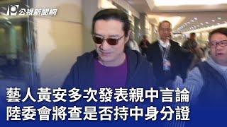 藝人黃安多次發表親中言論 陸委會將查是否持中身分證｜20250321 公視晚間新聞