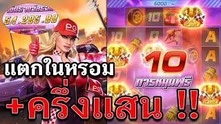 Speed Winner | สล็อตรถแข่ง สล็อตpg ครึ่งแสนหรอมๆ !!