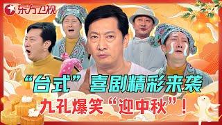 【中秋特辑】九孔不愧是喜剧大师，爆笑来袭，带你感受台式喜剧魅力！#九孔 #小品 #相声 #喜剧 #欢乐喜剧人第一季 #中秋