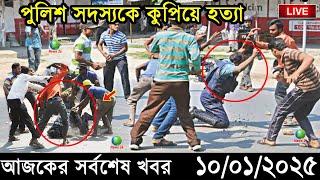 Ajker Bangla Khobor 10 January 2025 | Bangladesh Latest News |Somoy Sangbad News Bangla News Today