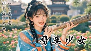 完結沙雕甜寵爽文：八歲那年，我被人用一串糖葫蘆騙走。一吃完糖葫蘆，我就大聲哭鬧，要找爹娘。那人自是不肯，於是我在哭鬧中胡亂抄起一根木棍，幾下就打折了他的胳膊