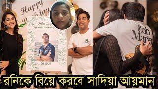 নির্মাতা রেদোয়ান রনির প্রেমে হাবুডুবু খাচ্ছেন সাদিয়া আয়মান!দেখুন ভিডিও