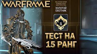 ТЕСТ НА 15 РАНГ ? ИЗИ | ВОБАН И ИГОЛЬЧАТЫЕ СФЕРЫ - ПРИБЬЁМ ВСЕХ | WARFRAME