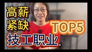 留学移民OUT？技工类职业成热门！|电工、水电工、建筑工人都在名单上！|机械操作员超抢手？|加拿大留学|加拿大移民