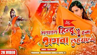 Sanatan Hindu Hai Ham Bhagwa Laherayenge | Jyoti Pandey | Ram Ki Sena | #kashi #ayodhya #ram #yogi