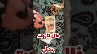 فال تاروت قهوه آسمان فال روزانه زندگی احساس و برگشت معشوق آموزش فال قهوه تاروت رایگان tarot دعا طلسم