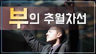 부의 추월차선 [책리뷰] / 부자되는 법 / 자기계발