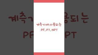 계측기에 사용되는 PF, PT, NPT  #닥터봉 #계측기 #pf #pt #npt