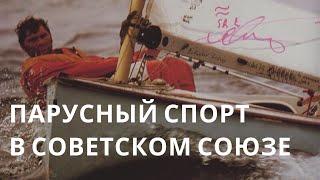 Советское добро. Парусный спорт в Советском Союзе