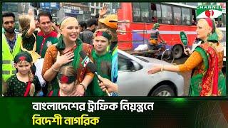 বাংলাদেশের ট্রাফিক  নিয়ন্ত্রণে বিদেশী নাগরিক | Channel i Tv