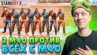 ЧТО ЕСЛИ СЫГРАТЬ 2 ПРОТИВ 15, НО ВСЕ ИГРАЮТ С М40 (STANDOFF 2)