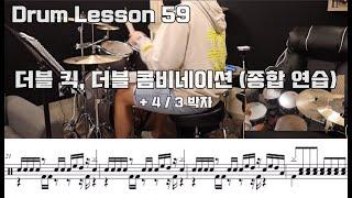 [Drum Lesson 59] 더블 킥, 콤비네이션,  3/4 박자 (종합 연습편) / DRUM , DOUBLE KICK , COMBINATION , DRUMMER