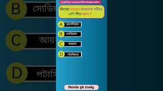 Bangla gk video #shorts #gk #quiz #gkbangla #generalknowledgequiz