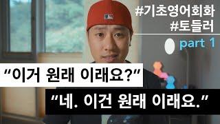 [ 기초영어회화 ] "이거 원래 이래?" , "응. 이거 원래 이래." - PART 1