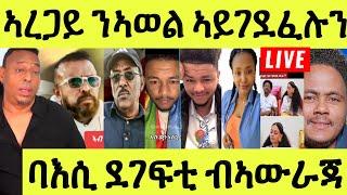 Live ነሹ መጸ መጸ/ ኣረጋይ ተመሊሱ/ ንኣወል ኣዋሪድዎ/ ምስጢር ይወጽእ ኣሎ/ ባእሲ ብኣውራጃ ደገፍቲ ባዕሎም