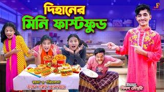 দিহানের মিনি ফাস্টফুড    | Dihaner mini FastFood | dihan | the han | dihlan | bihan |bihar  |