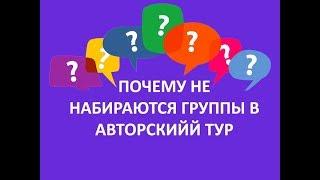 Почему не набираются группы в авторские туры