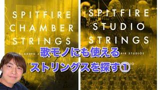 【ストリングス音源】Spitfire Chamber Strings vs Spitfire Studio Strings①【比較】